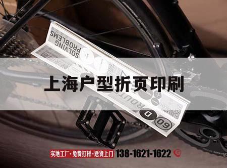 上海戶型折頁(yè)印刷｜戶型折頁(yè)尺寸