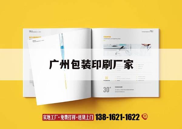 廣州包裝印刷廠家｜廣州印刷包裝廠聯(lián)系方式  第1張