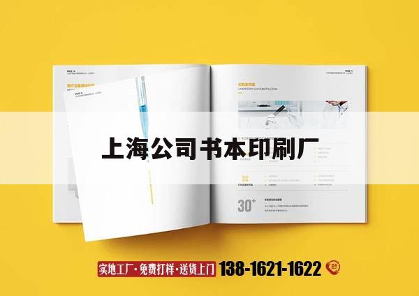 上海公司書(shū)本印刷廠｜上海公司書(shū)本印刷廠有哪些