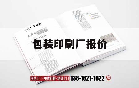 包裝印刷廠報價｜包裝印刷廠投資
