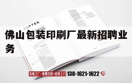 佛山包裝印刷廠最新招聘業(yè)務｜